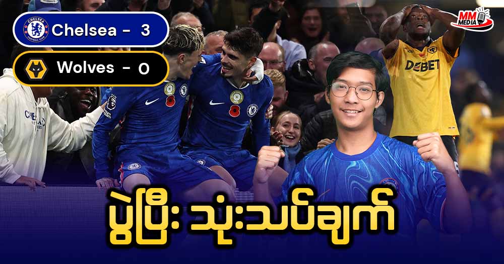 𝐂𝐡𝐞𝐥𝐬𝐞𝐚  𝐕𝐬  𝐖𝐨𝐥𝐯𝐞𝐬  ( ပွဲပြီးသုံးသပ်ချက် )